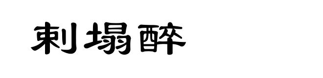 剌塌醉