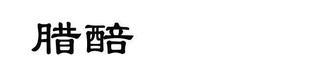 腊醅