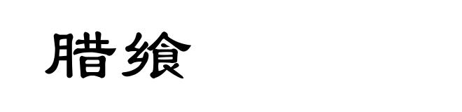 腊飨