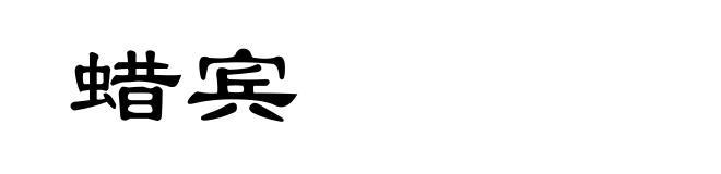 蜡宾