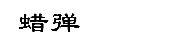 蜡弹