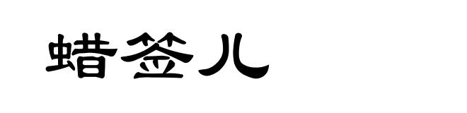 蜡签儿