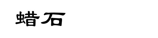 蜡石