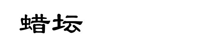 蜡坛