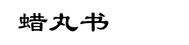 蜡丸书