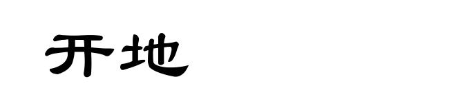 开地