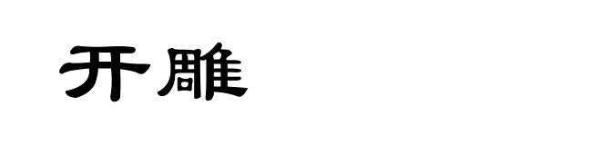 开雕