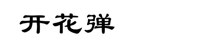 开花弹