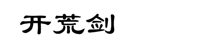 开荒剑