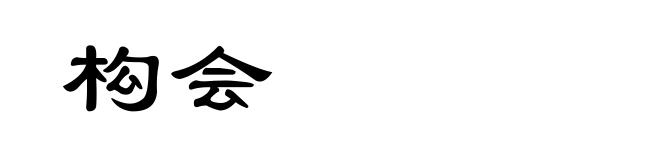 构会