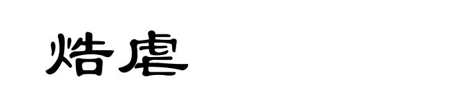 焅虐