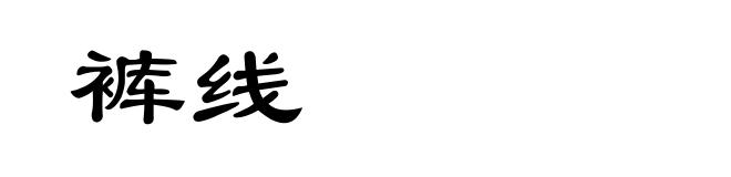 裤线