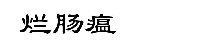 烂肠瘟
