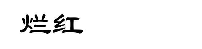 烂红