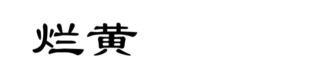 烂黄