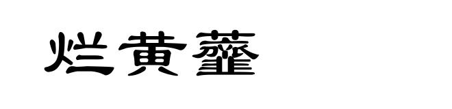 烂黄虀
