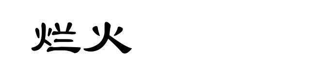 烂火