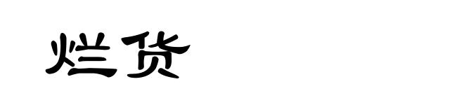 烂货