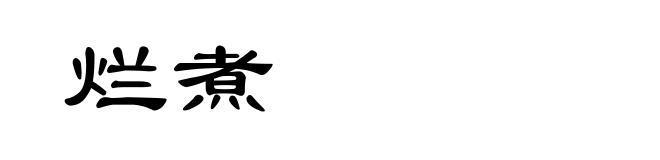 烂煮