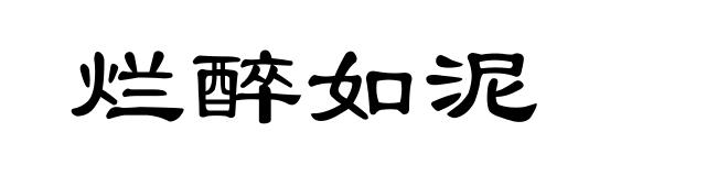 烂醉如泥