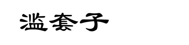 滥套子