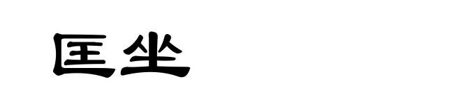 匡坐