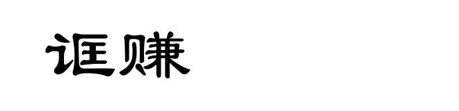 诓赚