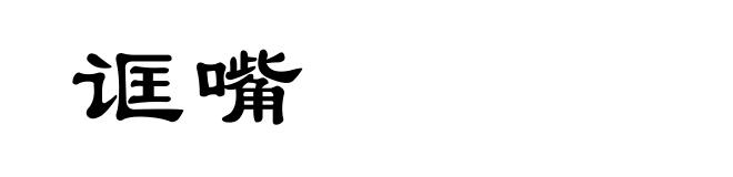 诓嘴