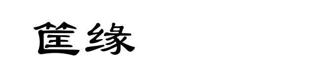 筐缘