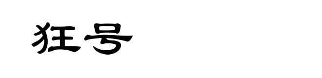 狂号