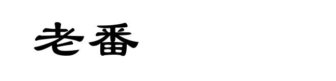 老番