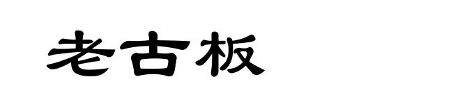 老古板