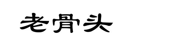 老骨头