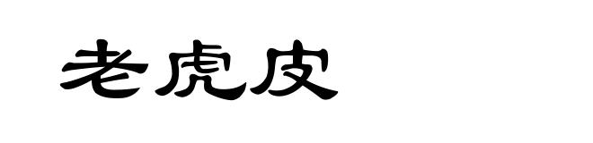 老虎皮
