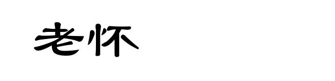 老怀