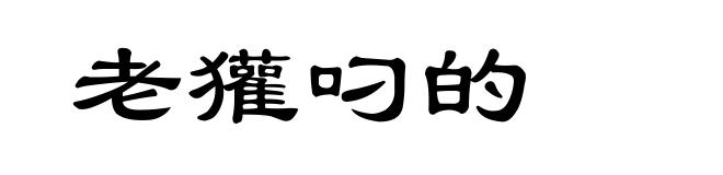 老獾叼的