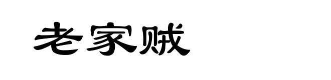 老家贼