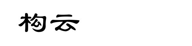 构云