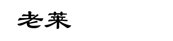 老莱