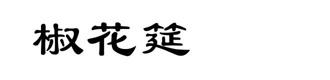 椒花筵