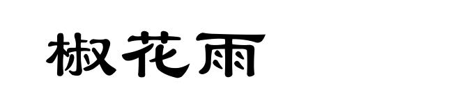 椒花雨