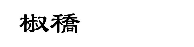 椒穚