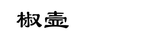 椒壸