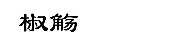 椒觞