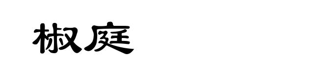 椒庭
