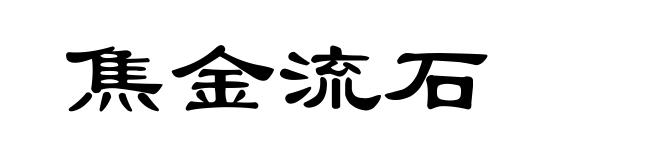 焦金流石
