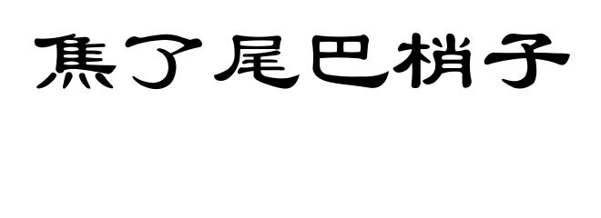 焦了尾巴梢子