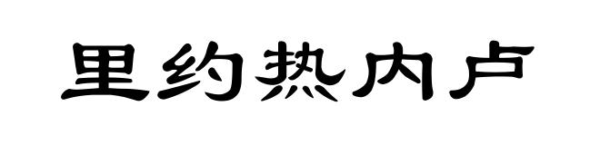 里约热内卢