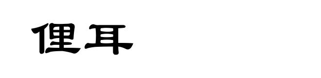 俚耳