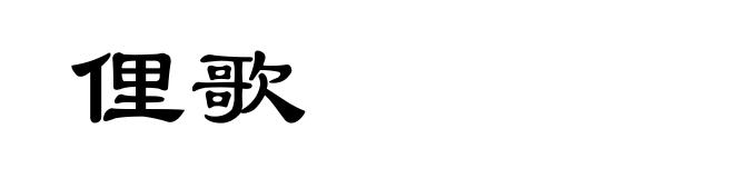 俚歌